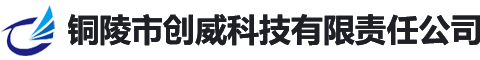 铜陵市创威科技有限责任公司