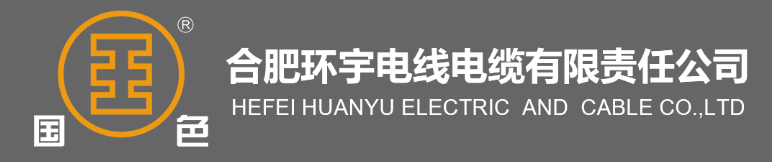 合肥环宇电线电缆有限责任公司