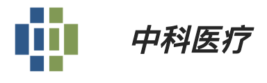 中科医疗