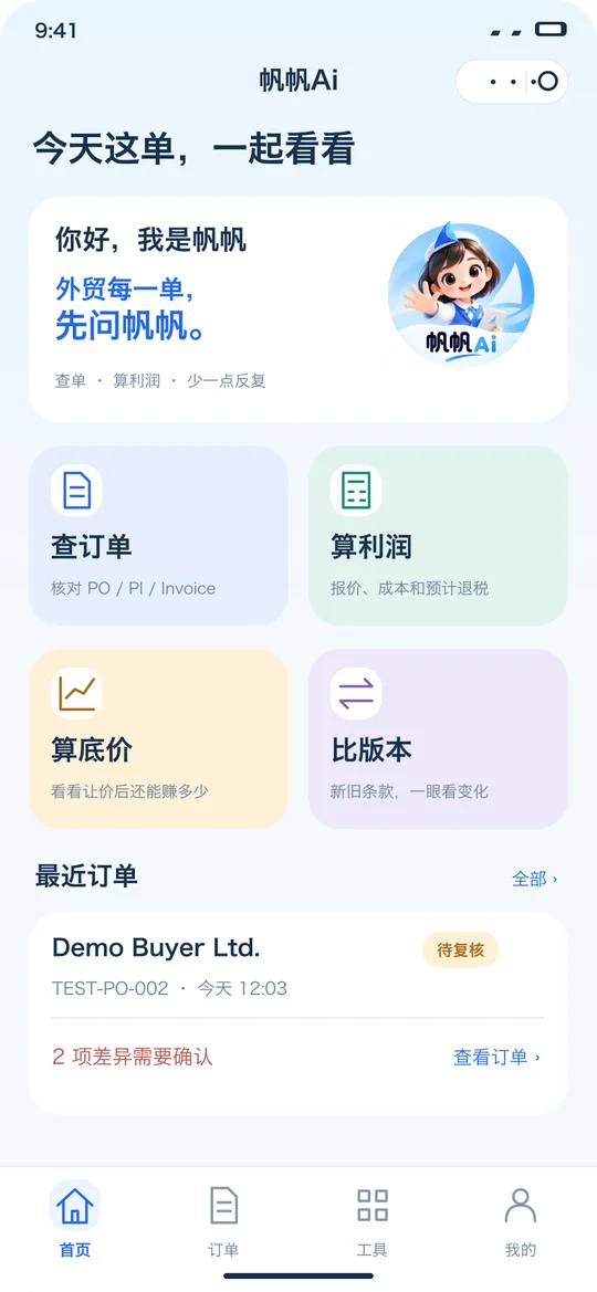 帆帆 AI 首页设计:查订单、算利润、算底价和比版本四个功能入口