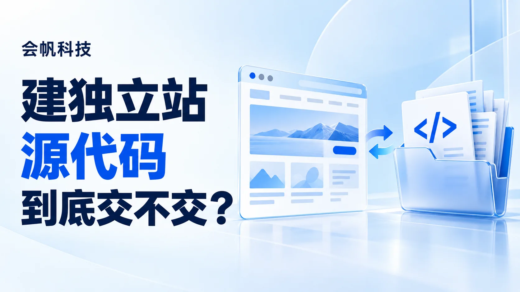 建独立站，源代码到底交不交？