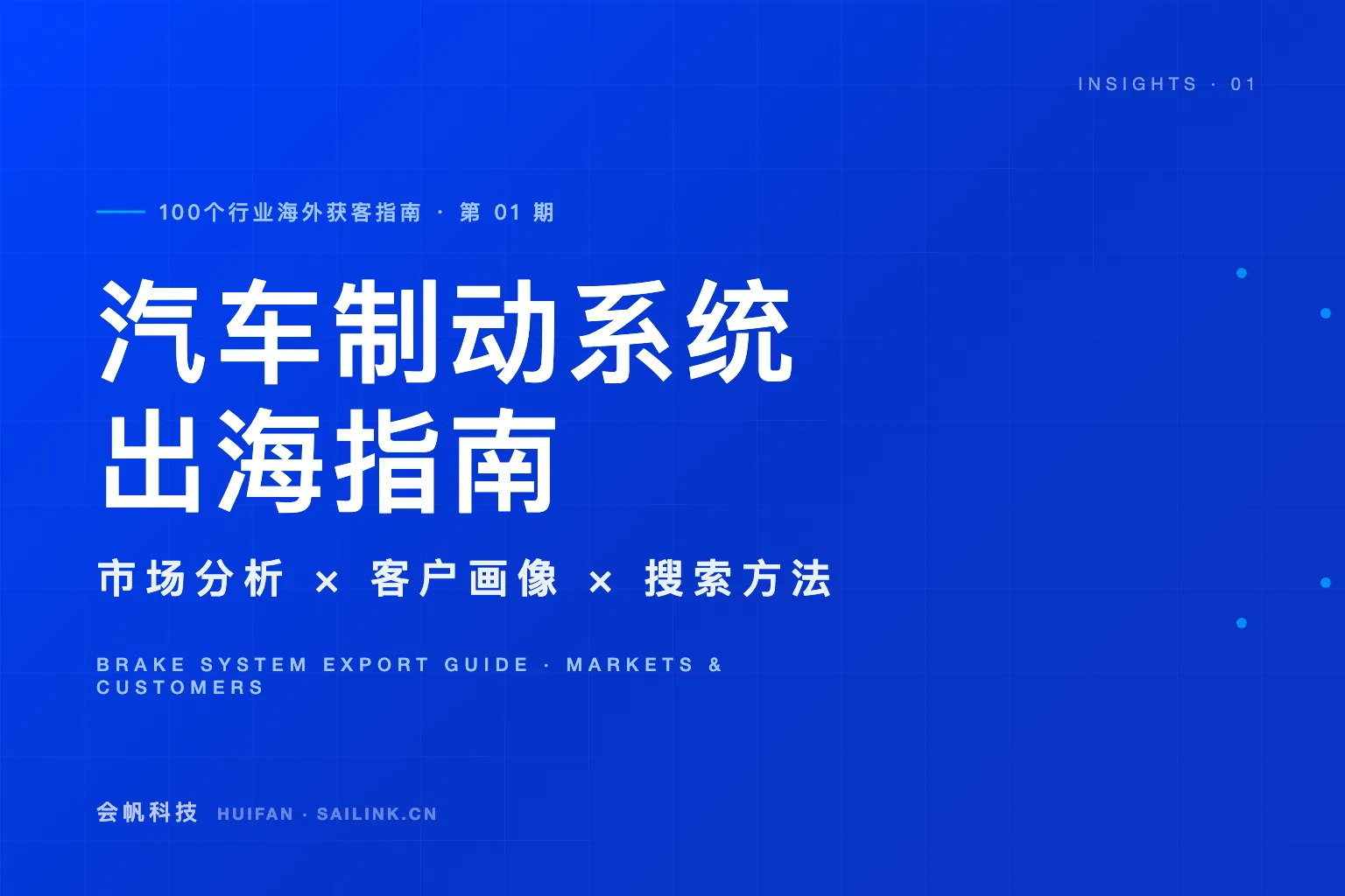 汽车制动系统出海：哪些市场值得做，海外客户怎么找？｜100个行业海外获客指南①