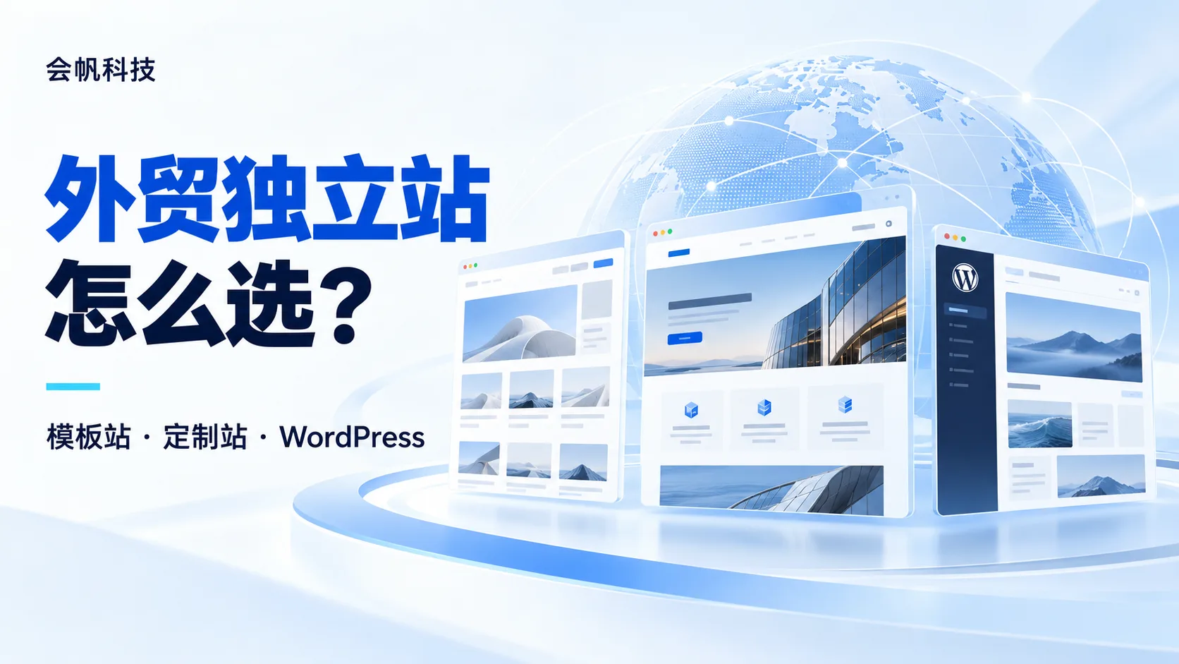 外贸独立站怎么建？模板站、定制站和 WordPress 的选择逻辑